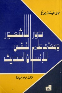 دور اللاشعور ومعنى علم النفس للإنسان الحديث